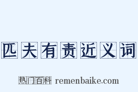 匹夫有责近义词是什么意思的图片